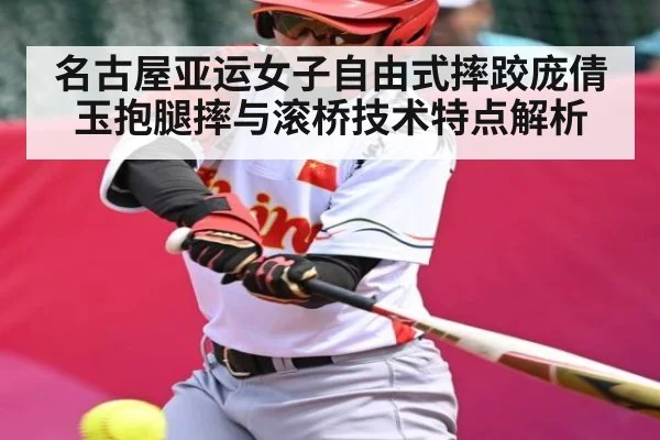 名古屋亚运女子自由式摔跤庞倩玉抱腿摔与滚桥技术特点解析